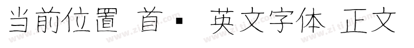 当前位置 首页 英文字体 正文 W字体转换